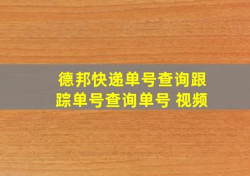 德邦快递单号查询跟踪单号查询单号 视频